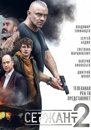 Сержант - постер сериала
